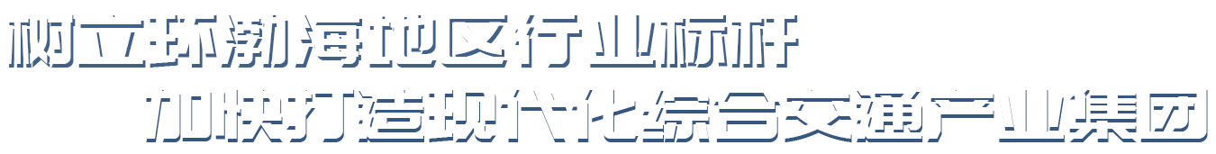 烟台交通集团