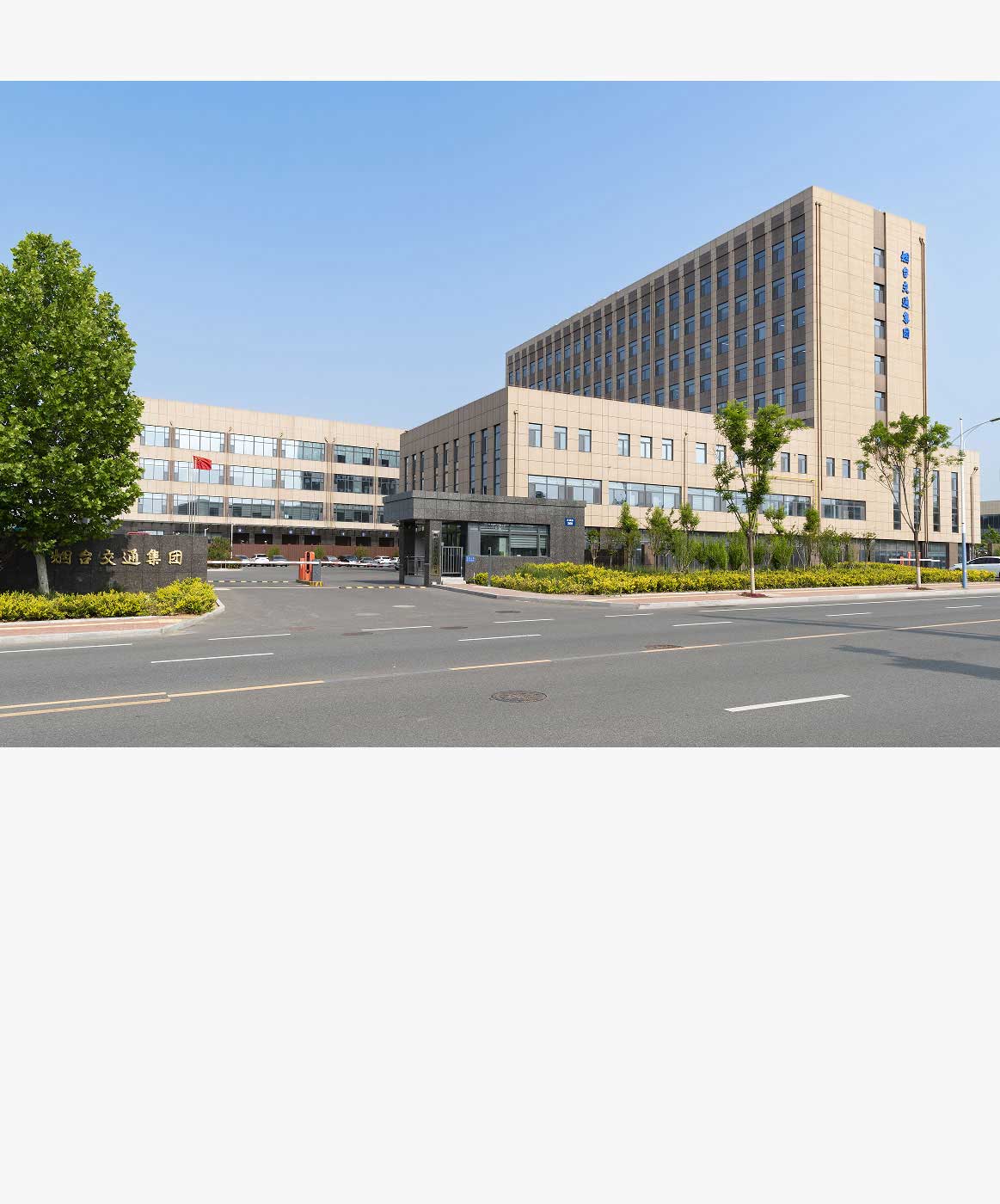 烟台交通集团办公楼