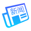 新闻要闻
