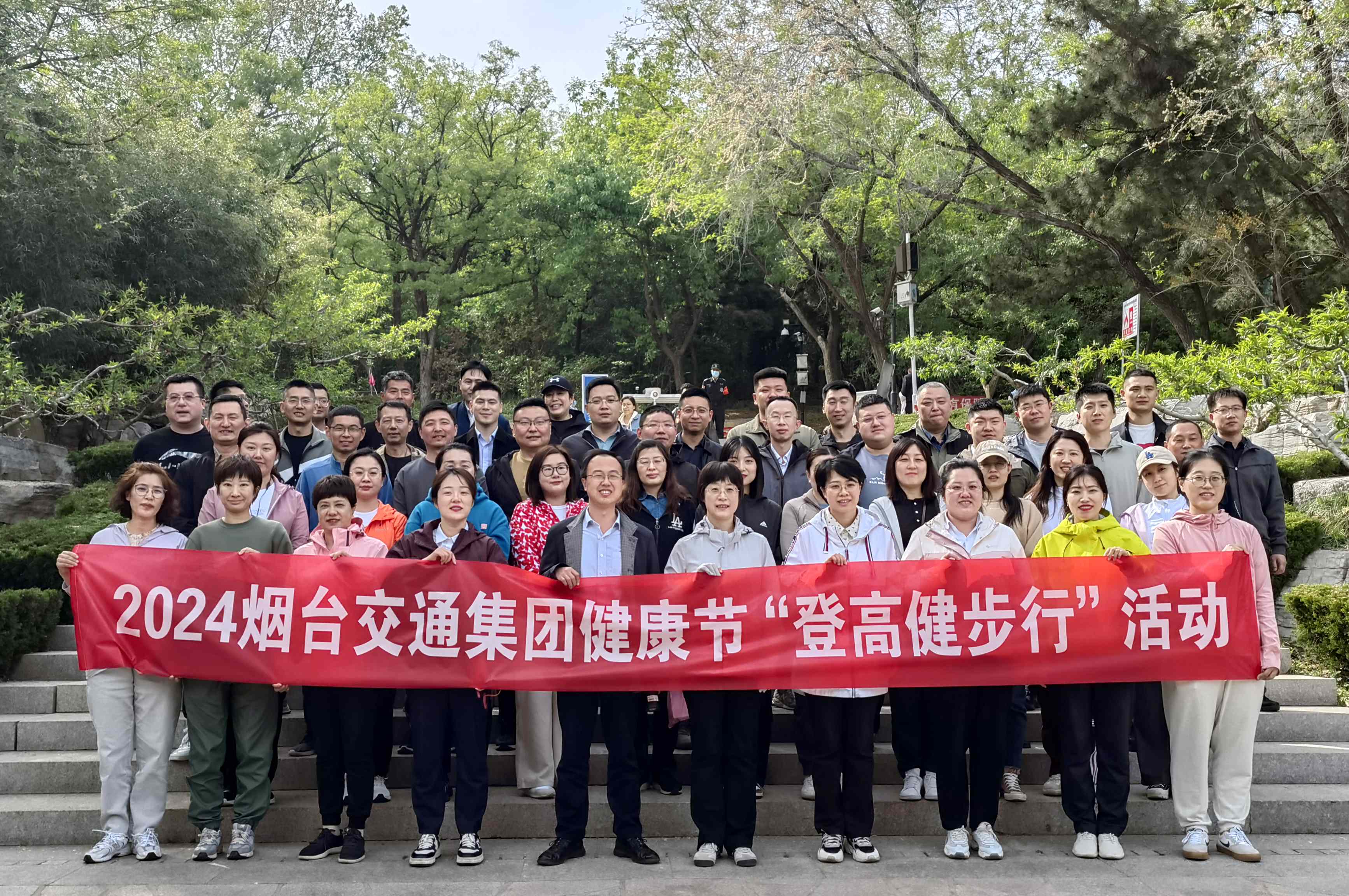 烟台交通集团本部与交通投资集团工会联合开展“奋进新征程 登高健步行”  健康节活动