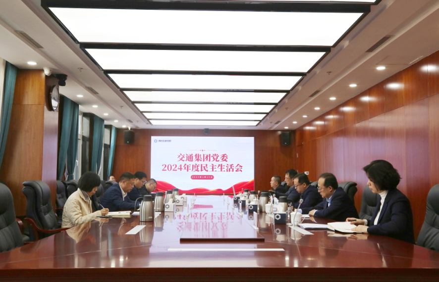 交通集团党委召开2024年度民主生活会
