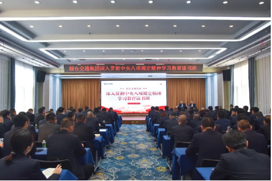 烟台交通集团举办深入贯彻中央八项规定精神学习教育读书班