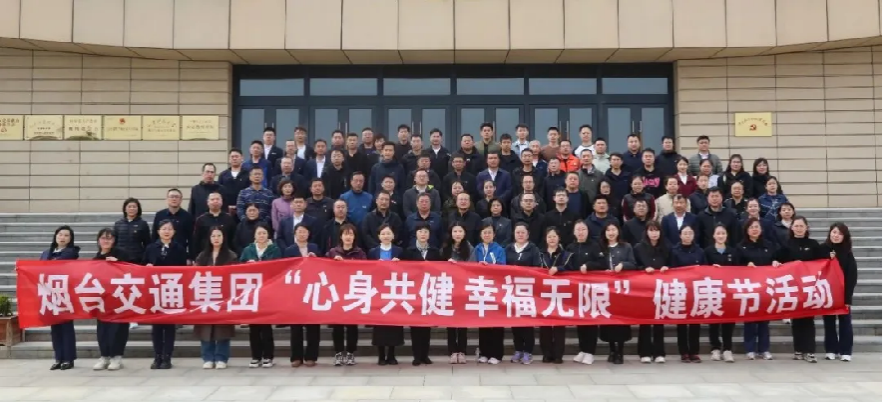 关爱职工健康 助力企业发展 交通集团“心身共健·幸福无限”健康节启动