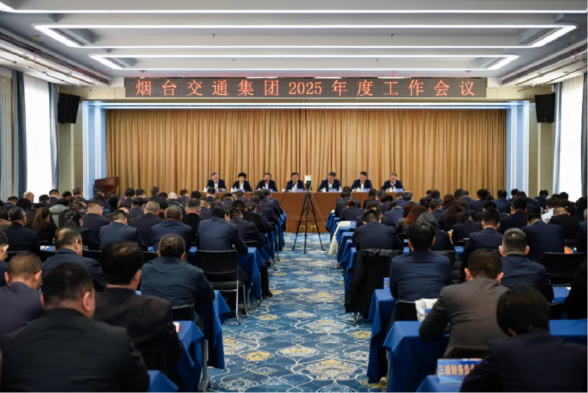 烟台交通集团召开2025年度工作会议