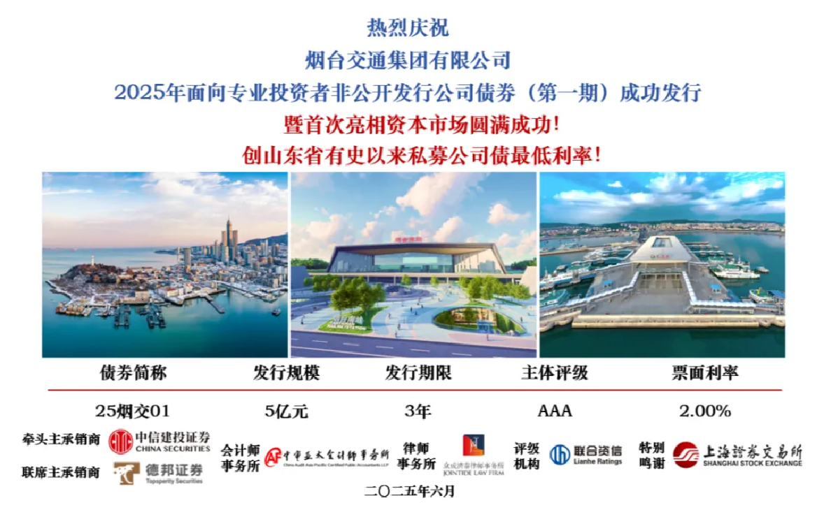 烟台交通集团首次发行私募公司债券