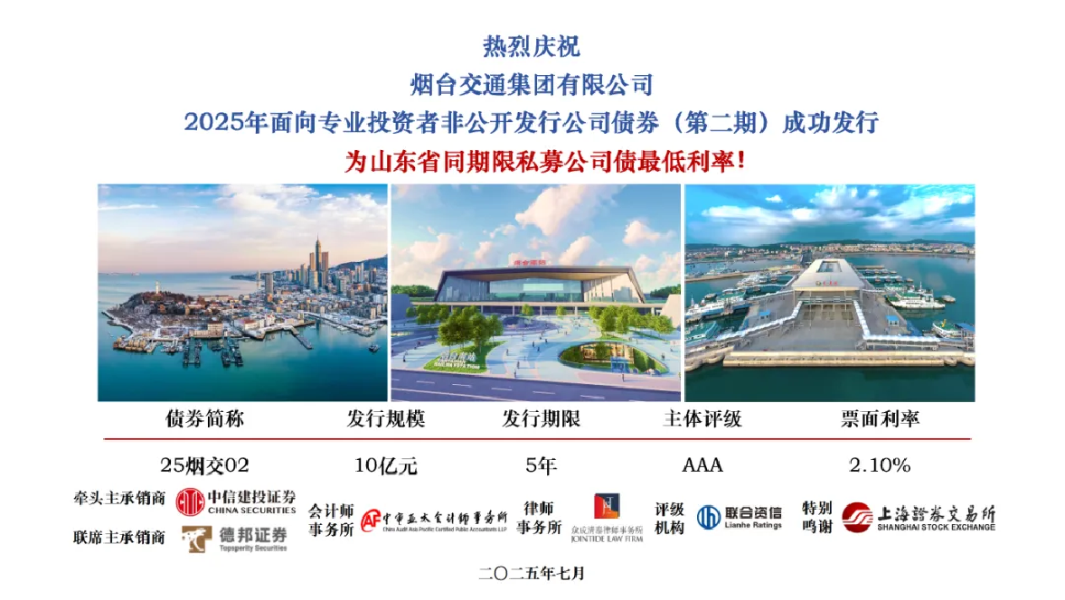 烟台交通集团10亿元私募公司债券成功发行