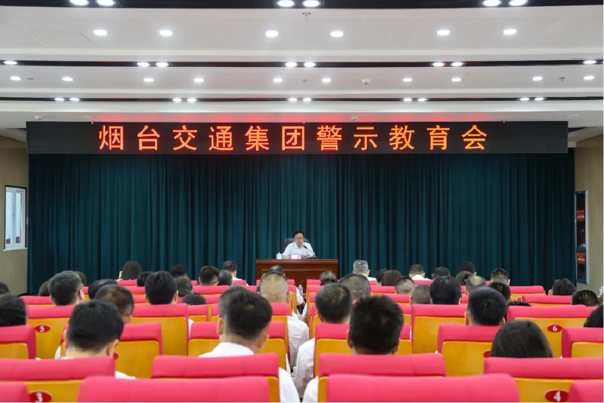 烟台交通集团召开警示教育会