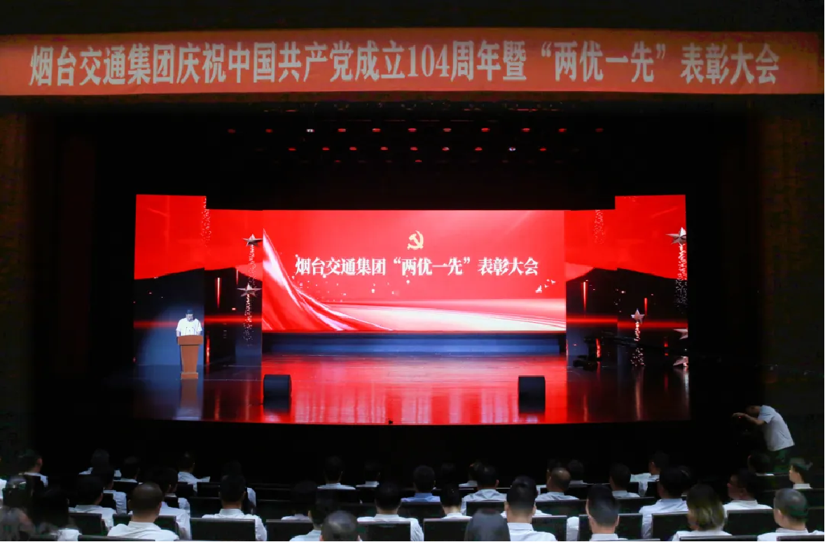 红心向党映初心 旗帜高扬启新程 交通集团举办庆祝中国共产党成立104周年暨“两优一先”表彰大会
