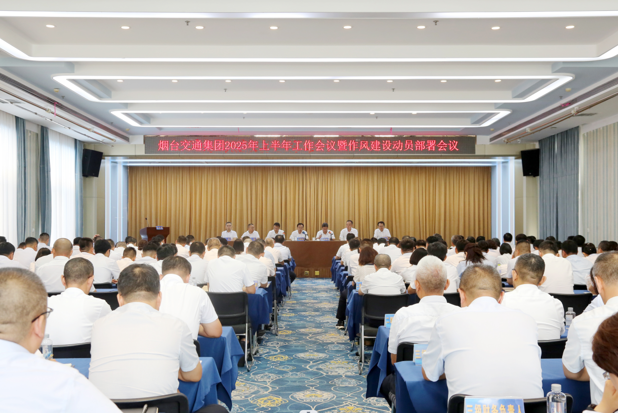 烟台交通集团召开2025年上半年工作会议暨作风建设动员部署会议