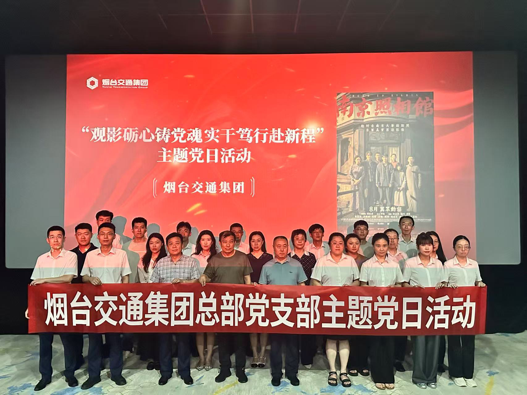 观影砺心铸党魂 实干笃行赴新程 烟台交通集团总部党支部开展主题党日观影活动