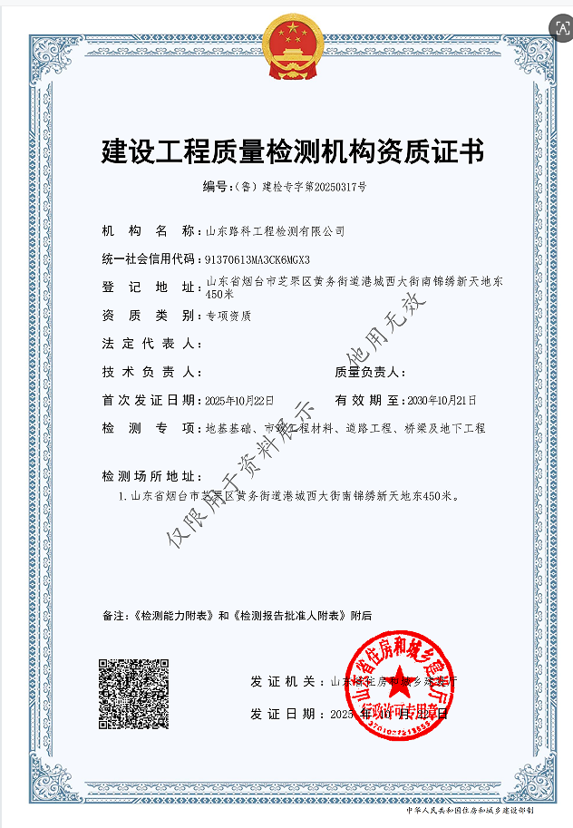 资质升级！路科检测公司取得山东省建设工程质量检测机构资质