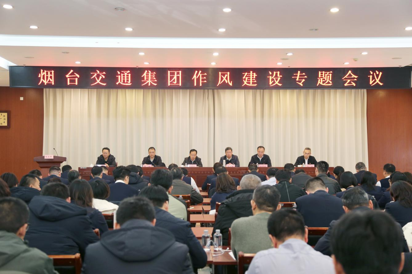 交通集团召开作风建设专题会议