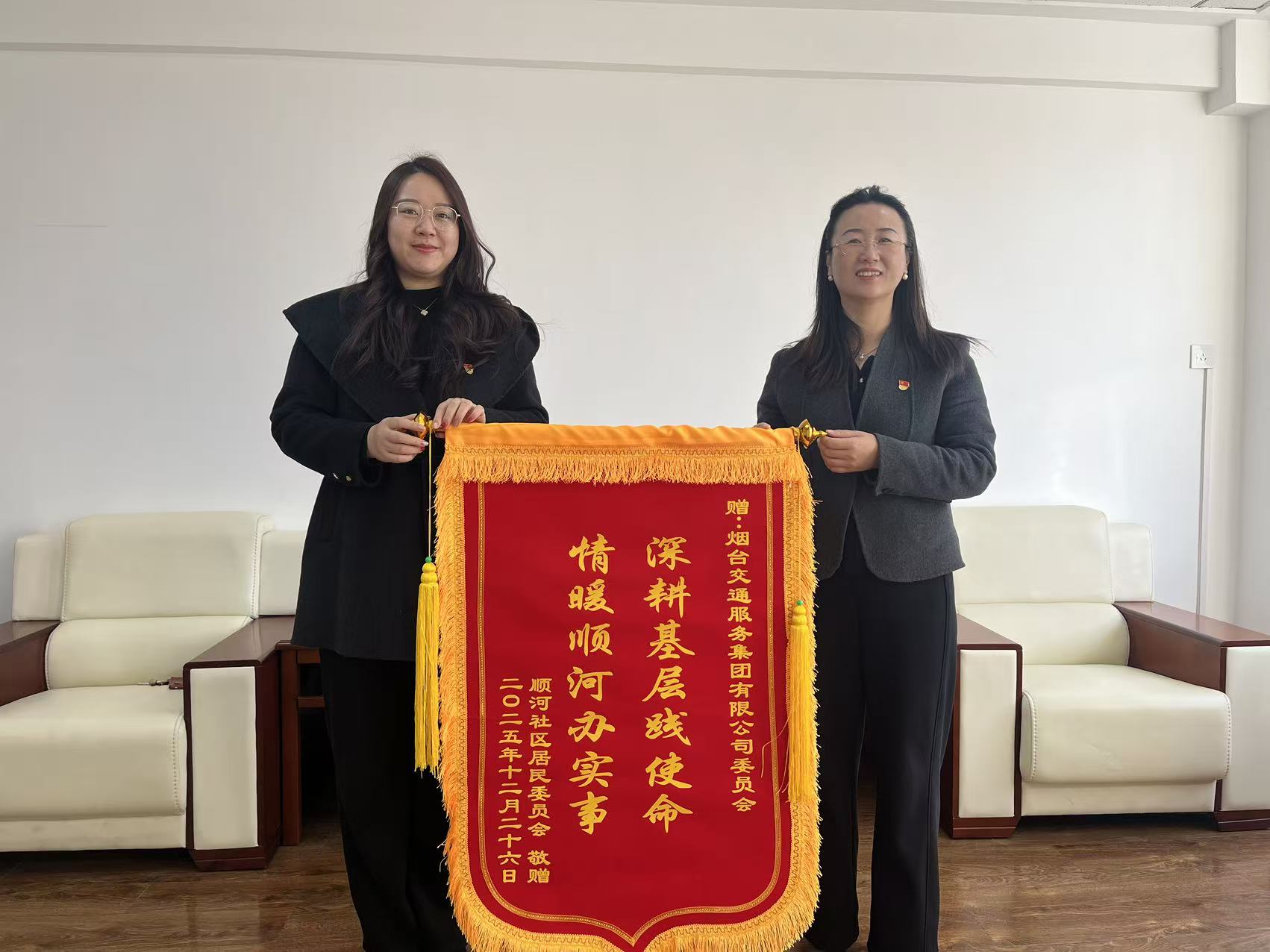 党建引领强担当 双报到服务暖民心——烟台交通服务集团获顺河社区锦旗致谢