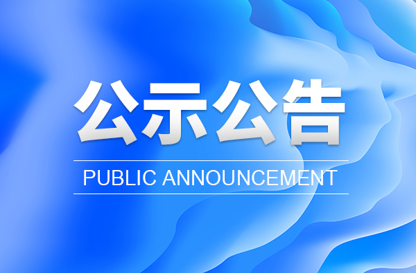 烟台交通集团有限公司关于管理培训生岗位公开招聘拟录取人选的公示