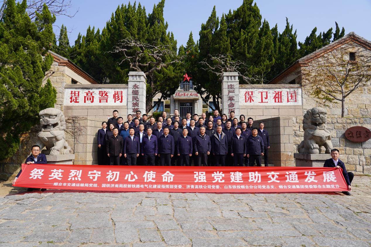 祭英烈守初心使命 强党建助交通发展——烟台交通集团联合龙烟铁路市域化改造项目有关单位开展主题党日活动