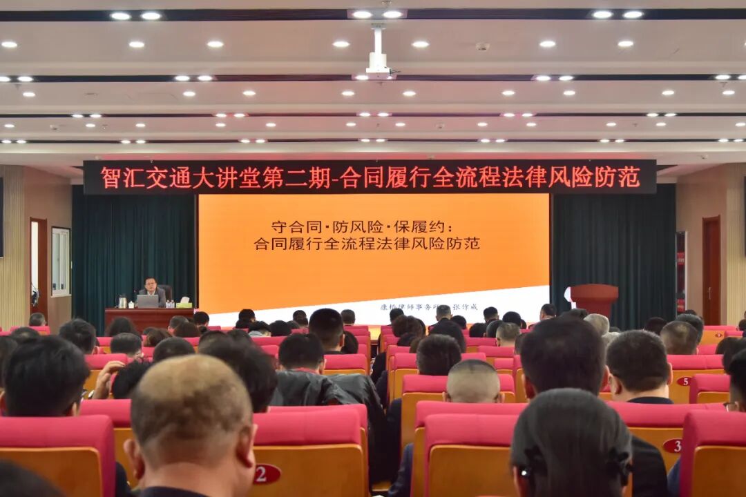 交通集团举办“智汇交通大讲堂”第二期——合同履行全流程法律风险防范专题培训