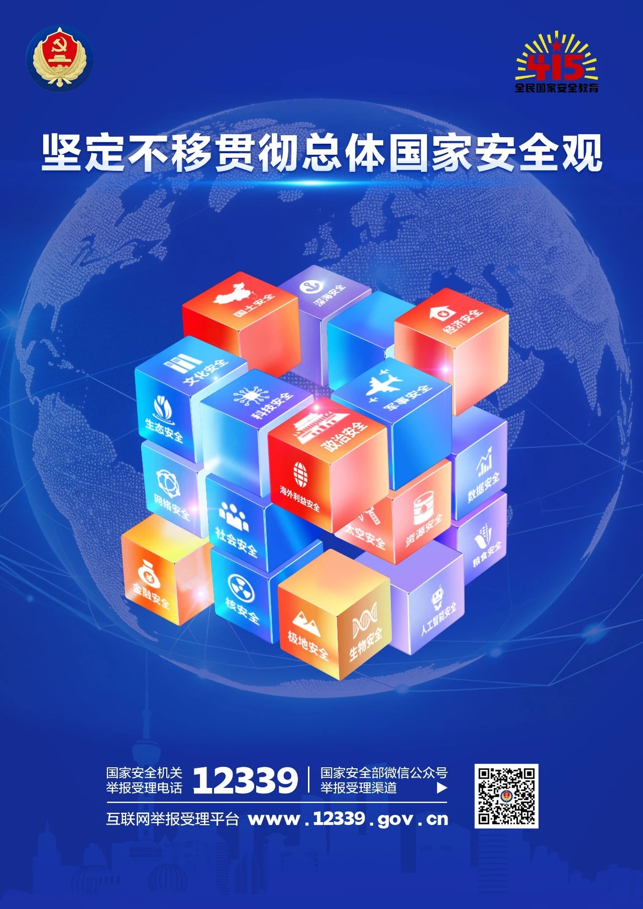 2026年“4·15”第十一个全民国家安全教育日
