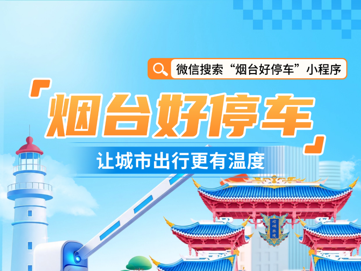 全市智慧停车平台启动试运行“烟台好停车”小程序上线