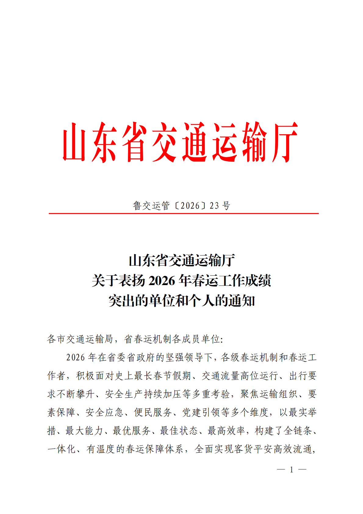 山东省交通运输厅关于表扬2026年春运工作成绩突出的单位和个人的通知(1)_01.png